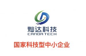 灿达科技纳入国家科技型中小企业名单